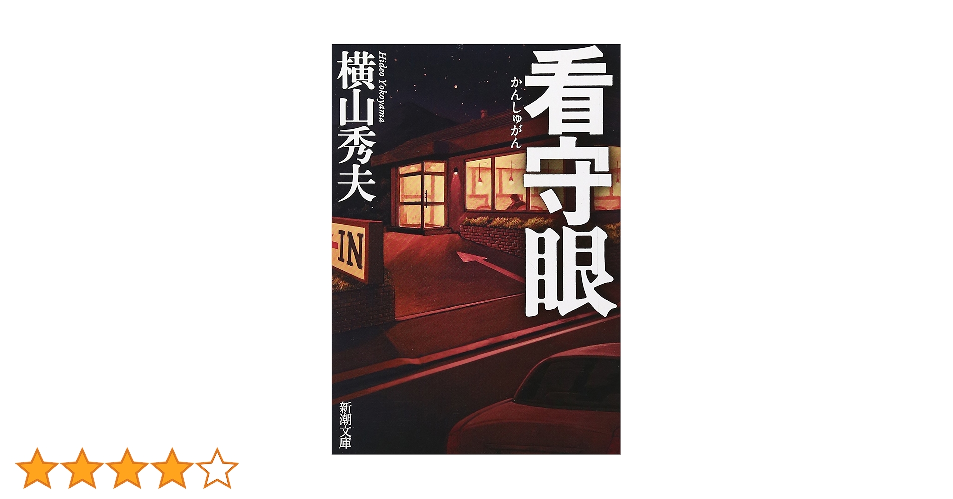 【中古】 看守眼/集英社クリエイティブ/横山秀夫（小説家） 中古】 看守眼/集英社クリエイティブ/横山秀夫（小説家） Amazon